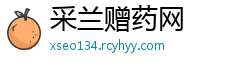 采兰赠药网